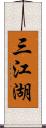 三江湖 Scroll