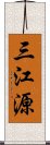 三江源 Scroll