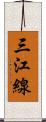 三江線 Scroll