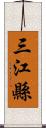 三江縣 Scroll