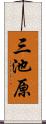 三池原 Scroll