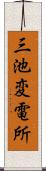 三池変電所 Scroll