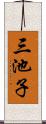 三池子 Scroll