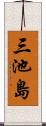 三池島 Scroll