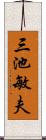 三池敏夫 Scroll