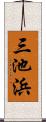 三池浜 Scroll