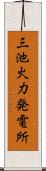 三池火力発電所 Scroll