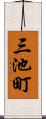 三池町 Scroll
