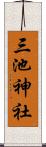 三池神社 Scroll