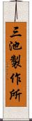 三池製作所 Scroll