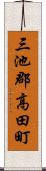 三池郡高田町 Scroll