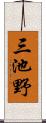 三池野 Scroll