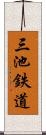 三池鉄道 Scroll