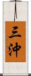 三沖 Scroll