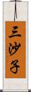 三沙子 Scroll