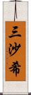 三沙希 Scroll