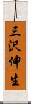 三沢伸生 Scroll