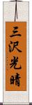 三沢光晴 Scroll