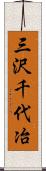 三沢千代冶 Scroll