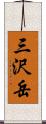 三沢岳 Scroll