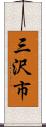 三沢市 Scroll