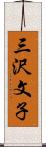 三沢文子 Scroll
