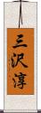 三沢淳 Scroll