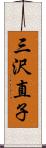 三沢直子 Scroll