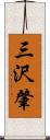 三沢肇 Scroll