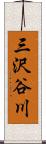 三沢谷川 Scroll