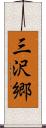 三沢郷 Scroll