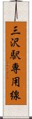 三沢駅専用線 Scroll