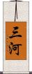 三河 Scroll