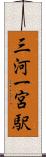 三河一宮駅 Scroll