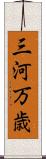 三河万歳 Scroll