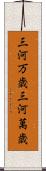 三河万歳 Scroll