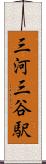 三河三谷駅 Scroll