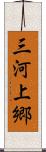 三河上郷 Scroll