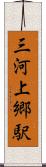 三河上郷駅 Scroll