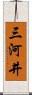 三河井 Scroll