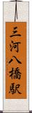三河八橋駅 Scroll