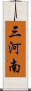 三河南 Scroll