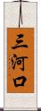 三河口 Scroll