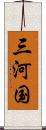 三河国 Scroll