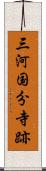 三河国分寺跡 Scroll