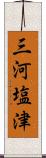 三河塩津 Scroll