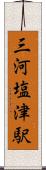 三河塩津駅 Scroll