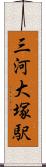 三河大塚駅 Scroll