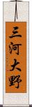 三河大野 Scroll