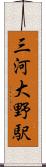 三河大野駅 Scroll